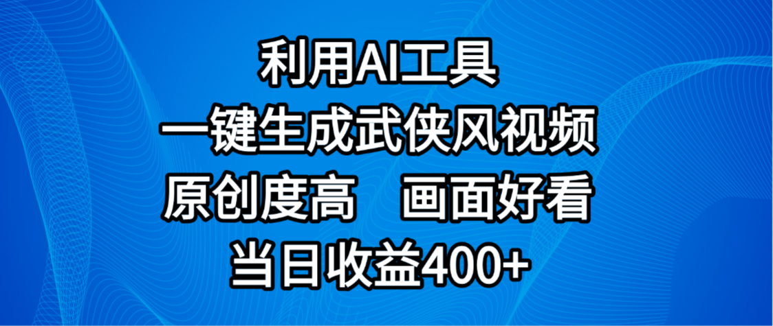 视频号分成计划,最新赛道,利用AI工具一键生成武侠风视频,原创度高,画面好看,当日收益400+69网创吧-网创项目资源站-副业项目-创业项目-搞钱项目69网创吧