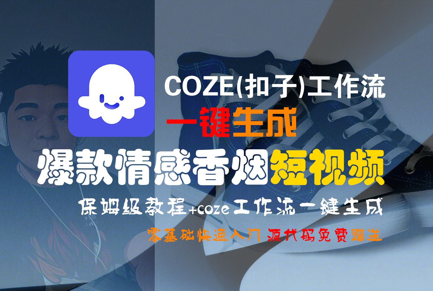 【Coze实操教程】Coze工作流一键生成“爆款情感香烟“短视频!工作流全流程保姆级教学 !2分钟一键生成无人工干预，零基础小白保姆级教程!69网创吧-网创项目资源站-副业项目-创业项目-搞钱项目69网创吧