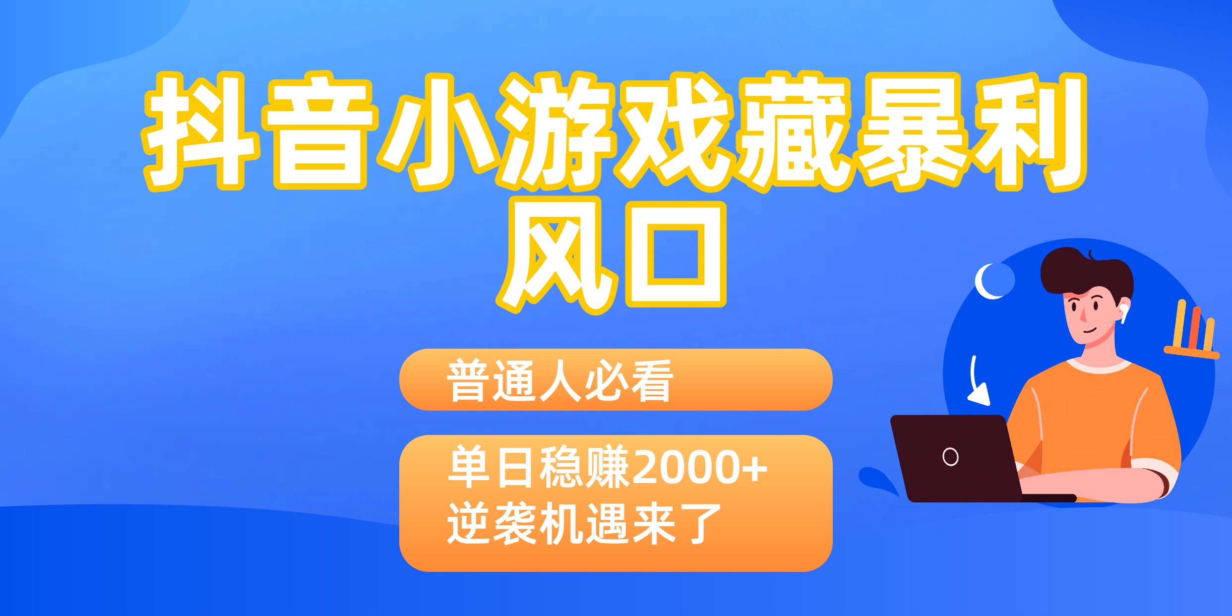普通人必看：抖音小游戏藏暴利风口，单日稳赚2000+，逆袭机遇来了69网创吧-网创项目资源站-副业项目-创业项目-搞钱项目69网创吧
