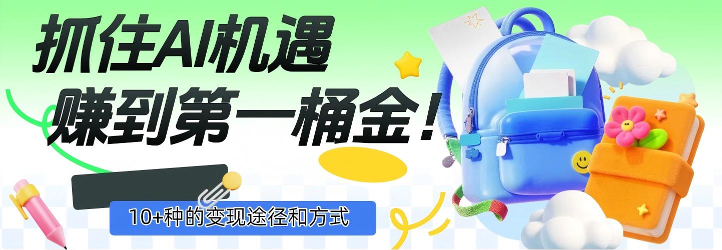 抓住AI机遇，10+种的变现途径和方式，赚到第一桶金！69网创吧-网创项目资源站-副业项目-创业项目-搞钱项目69网创吧