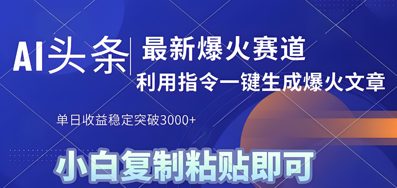 2025年今日头条最新暴利玩法4.0，一键生成爆款，轻松实现矩阵日入3000+69网创吧-网创项目资源站-副业项目-创业项目-搞钱项目69网创吧