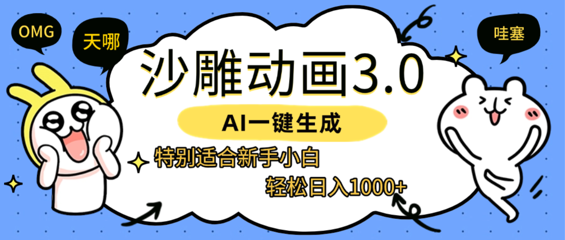 AI一键生成【沙雕动画3.0】特别适合新手小白，轻松日入1000+69网创吧-网创项目资源站-副业项目-创业项目-搞钱项目69网创吧