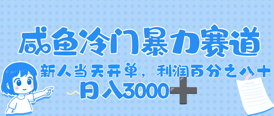 闲鱼冷门暴力赛道，一单 80%利润，新人轻松日入，1000+69网创吧-网创项目资源站-副业项目-创业项目-搞钱项目69网创吧