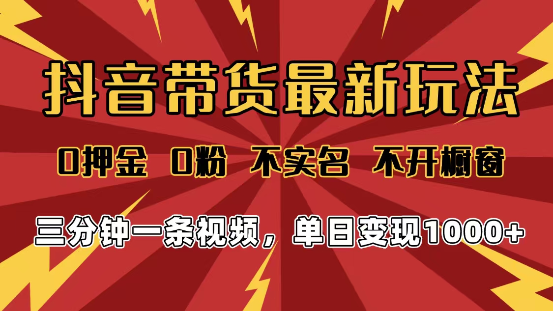 2025年抖音带货最新玩法,0押金0粉,不实名,不开橱窗,单日变现1000➕,小白最快当天见收益69网创吧-网创项目资源站-副业项目-创业项目-搞钱项目69网创吧
