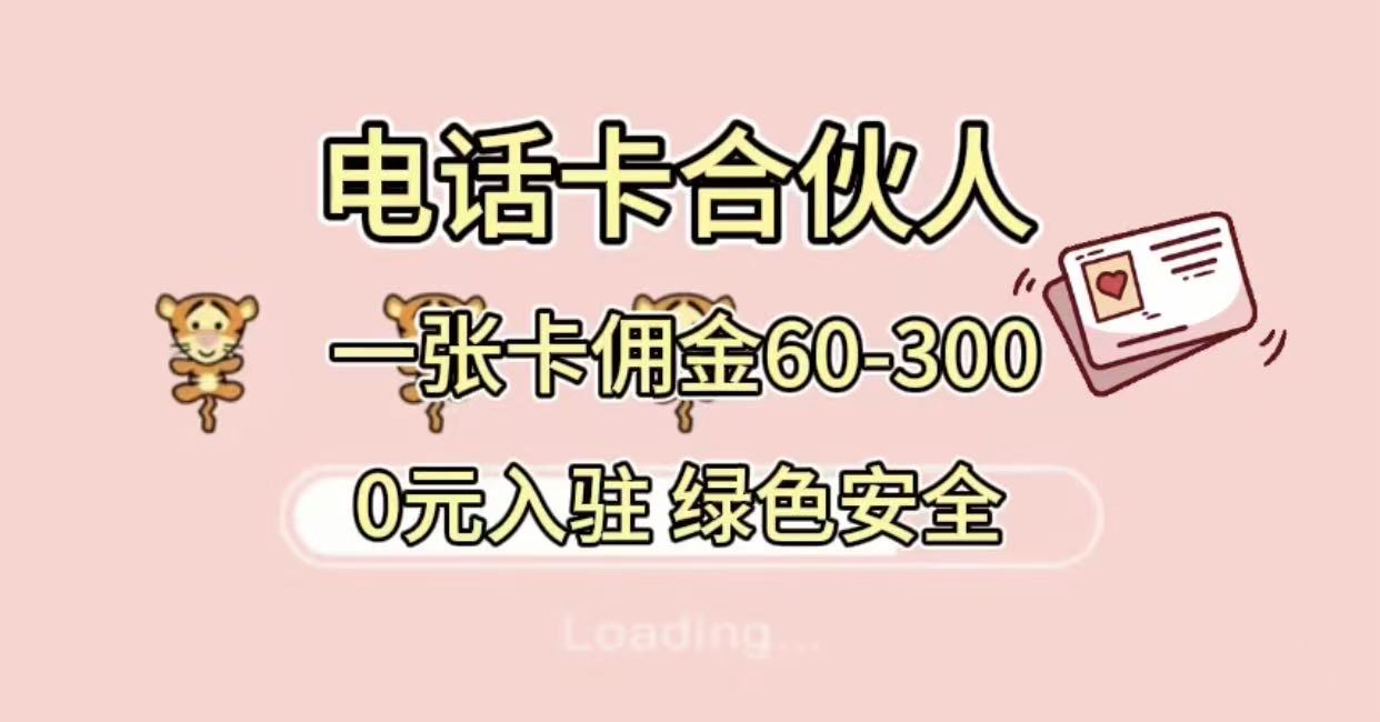 号卡合伙人，小白入门项目，一张卡佣金60-300 绿色安全69网创吧-网创项目资源站-副业项目-创业项目-搞钱项目69网创吧