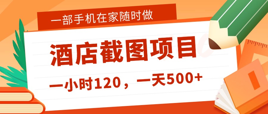 在家躺赚新选择！一部手机做美团酒店截图，时薪 120+，日入 500 不封顶！69网创吧-网创项目资源站-副业项目-创业项目-搞钱项目69网创吧