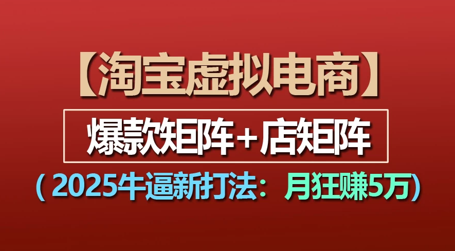 【淘宝虚拟项目】2025牛X新打法：爆款矩阵+店矩阵，月狂赚5万69网创吧-网创项目资源站-副业项目-创业项目-搞钱项目69网创吧