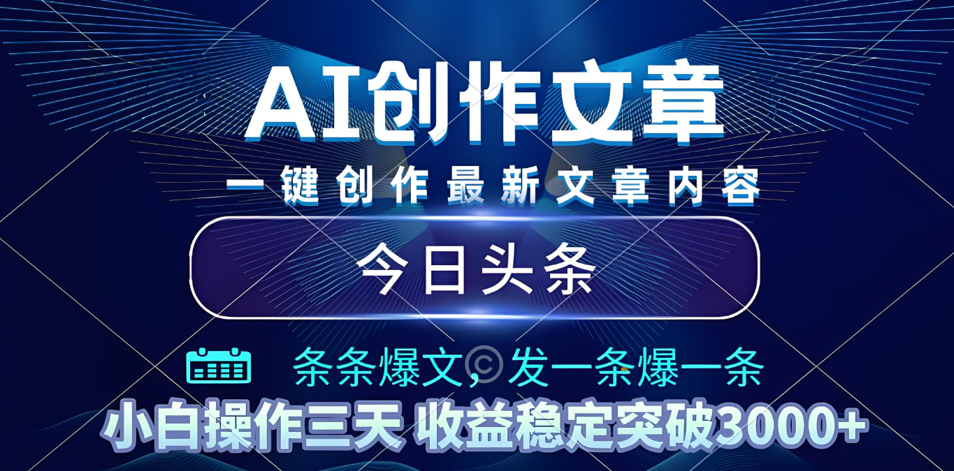 2025年最新今日头条暴利玩法4.0，一键生成爆款，轻松实现矩阵日入3000+69网创吧-网创项目资源站-副业项目-创业项目-搞钱项目69网创吧