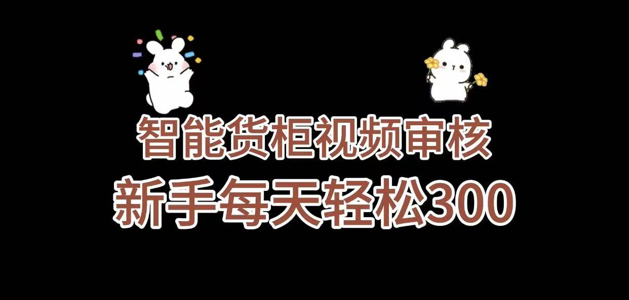 《智能货柜视频审核，几秒一单，多劳多得，新人小白一天轻松 300+，零门槛》69网创吧-网创项目资源站-副业项目-创业项目-搞钱项目69网创吧