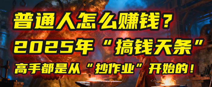 普通人怎么赚钱？2025年马哥揭秘“搞钱天条”：高手都是从“抄作业”开始的！(3步法)69网创吧-网创项目资源站-副业项目-创业项目-搞钱项目69网创吧