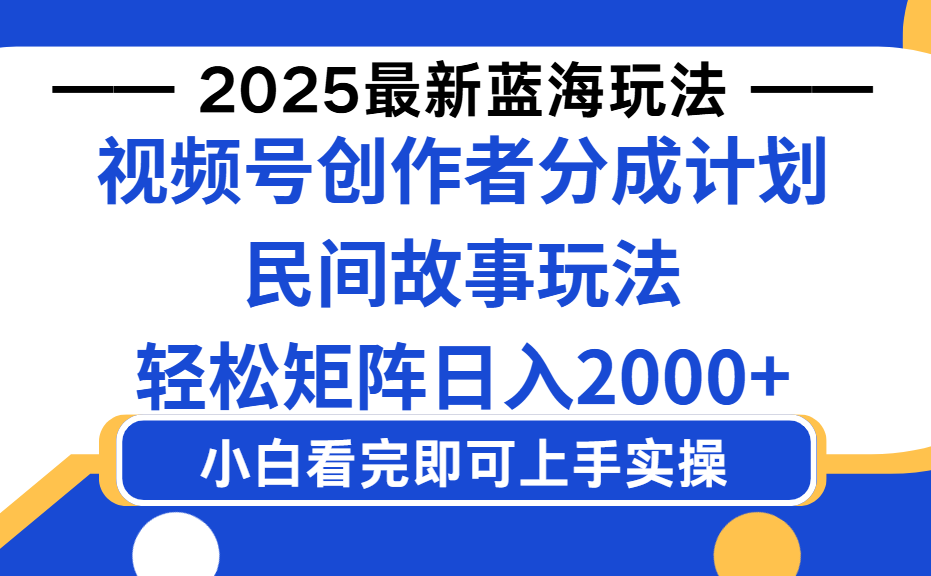 2025最新蓝海赛道玩法视频号创作者分成民间故事玩法，AI一键生成爆款视频，轻松日入2000+69网创吧-网创项目资源站-副业项目-创业项目-搞钱项目69网创吧