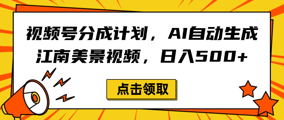 视频号分成计划，AI自动生成江南美景视频，日入500+69网创吧-网创项目资源站-副业项目-创业项目-搞钱项目69网创吧