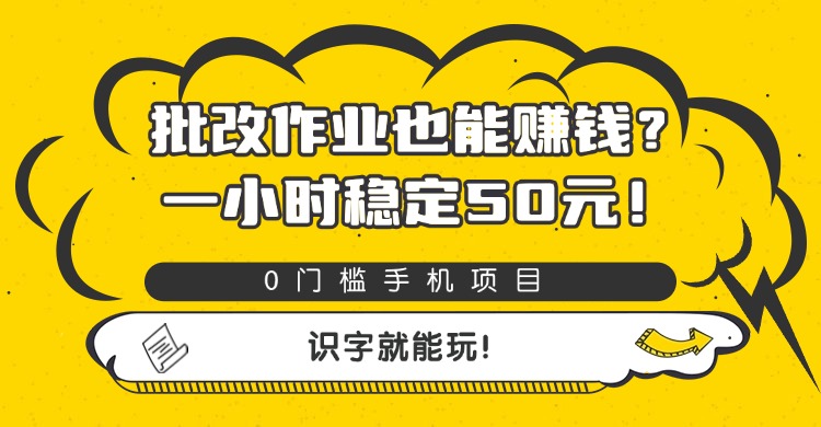 批改作业也能赚钱？0门槛手机项目，一小时稳定50元，识字就能玩69网创吧-网创项目资源站-副业项目-创业项目-搞钱项目69网创吧