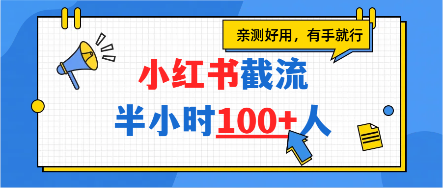 小红书截流半小时100+,亲测好用69网创吧-网创项目资源站-副业项目-创业项目-搞钱项目69网创吧