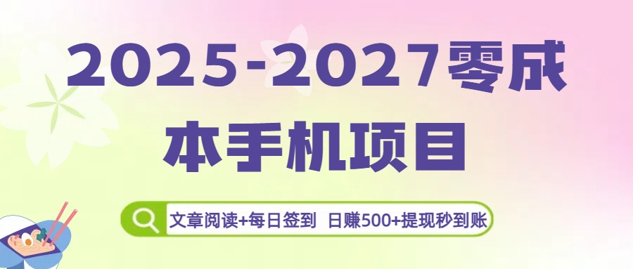 2025-2027零成本手机项目:文章阅读+每日签到,日赚500+提现秒到账69网创吧-网创项目资源站-副业项目-创业项目-搞钱项目69网创吧