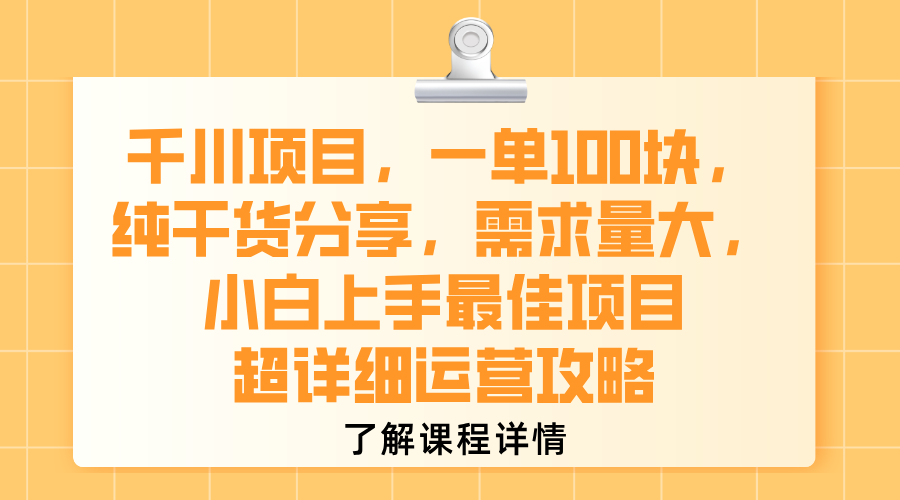 千川项目，一单100块，纯干货分享，需求量大，小白上手最佳项目，超详细运营攻略69网创吧-网创项目资源站-副业项目-创业项目-搞钱项目69网创吧