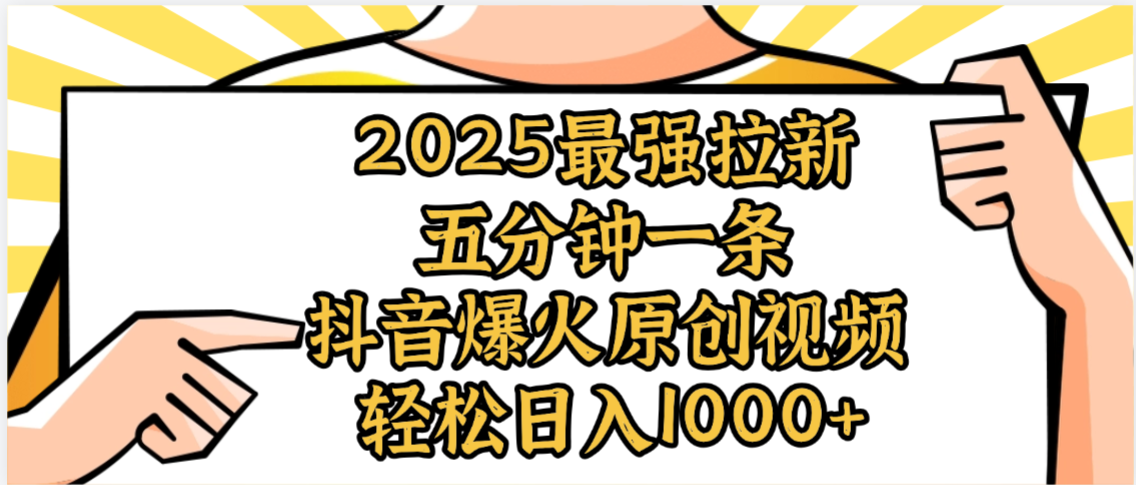2025最强拉新首发,单用户下载5元,轻松日入1000+,小白轻松上手69网创吧-网创项目资源站-副业项目-创业项目-搞钱项目69网创吧