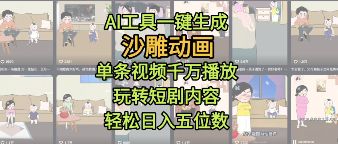 AI工具一键生成沙雕动画,单条视频千万播放,玩转短剧内容,轻松日入五位数,这个月已经赚2W+69网创吧-网创项目资源站-副业项目-创业项目-搞钱项目69网创吧
