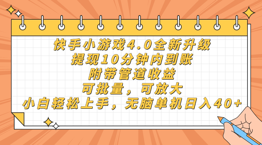 快手小游戏4.0升级，提现10分钟内到账，可批量，可放大，小白可轻松上手，无脑单机日入40+，附带管道收益69网创吧-网创项目资源站-副业项目-创业项目-搞钱项目69网创吧