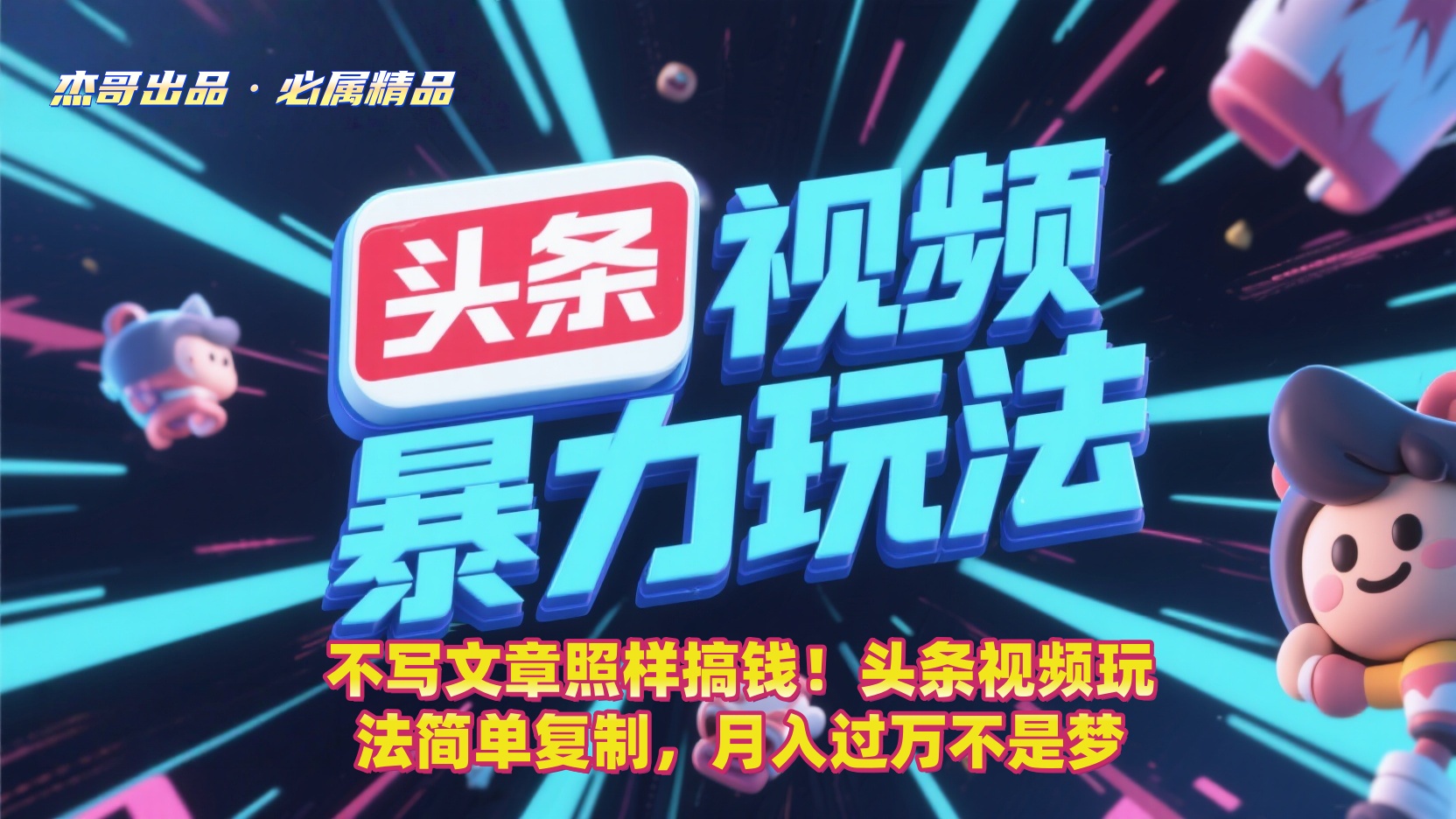 不写文章照样搞钱！头条视频玩法简单复制，月入过万不是梦69网创吧-网创项目资源站-副业项目-创业项目-搞钱项目69网创吧