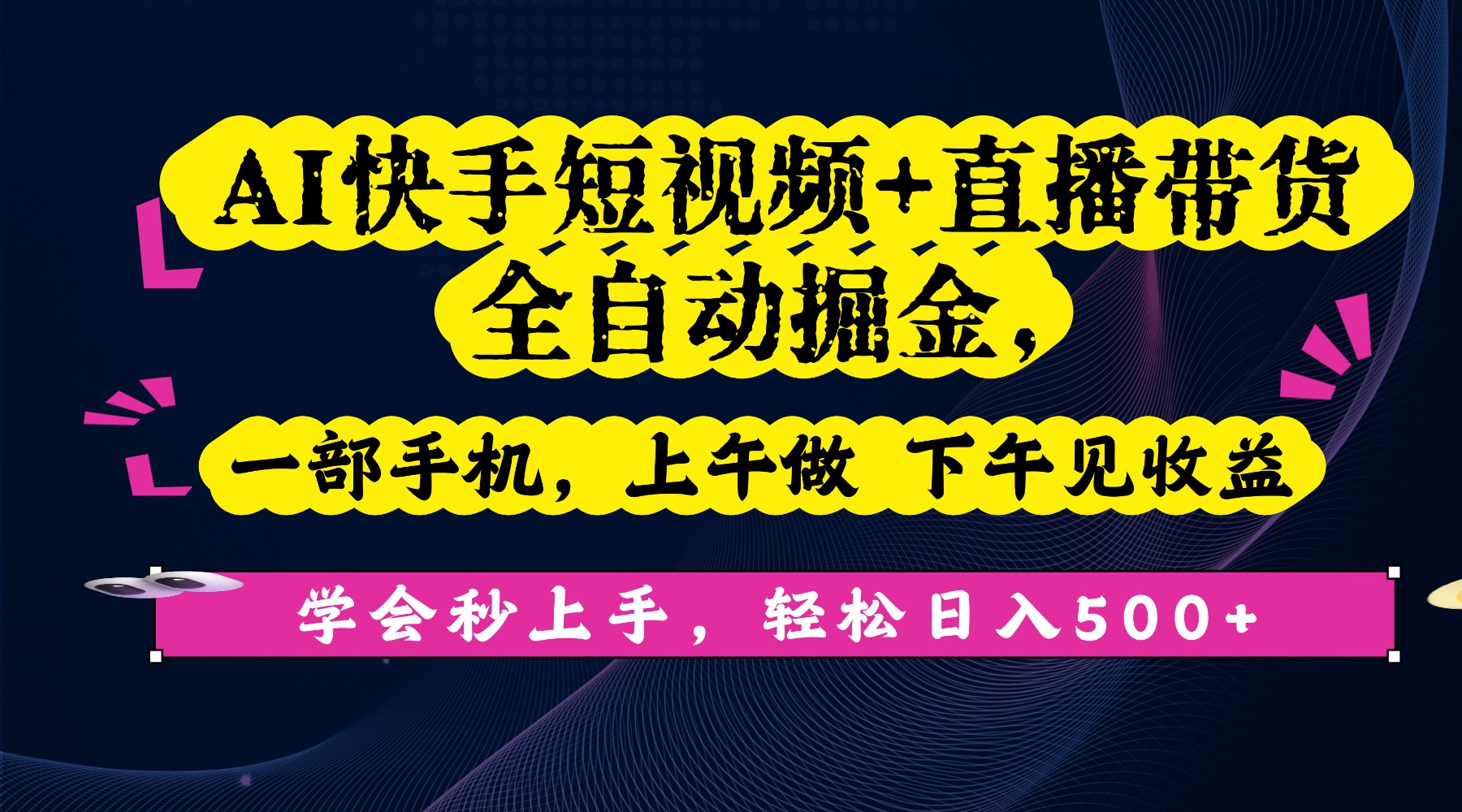 AI快手短视频+直播带货全自动掘金，一部手机，上午做 下午见收益，学会秒上手，轻松日入500+!69网创吧-网创项目资源站-副业项目-创业项目-搞钱项目69网创吧
