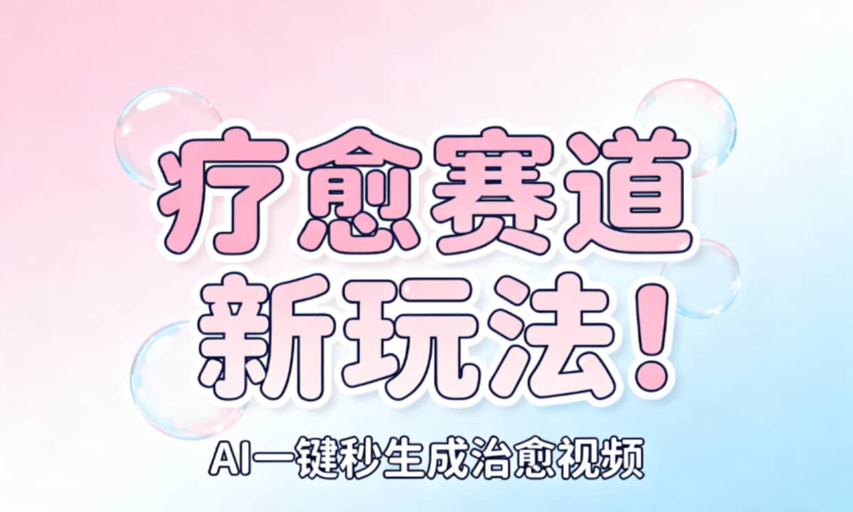 AI+疗愈+一键生成！一分钟一条素材，轻松做矩阵69网创吧-网创项目资源站-副业项目-创业项目-搞钱项目69网创吧