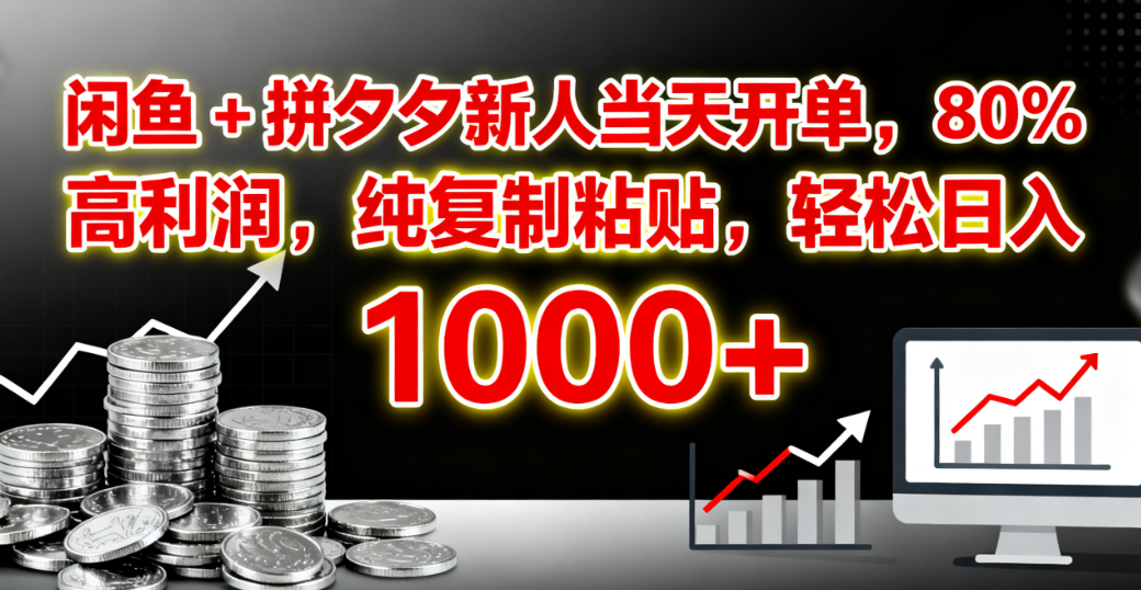 闲鱼 + 拼夕夕新人当天开单，80% 高利润，纯复制粘贴，轻松日入 1000+69网创吧-网创项目资源站-副业项目-创业项目-搞钱项目69网创吧