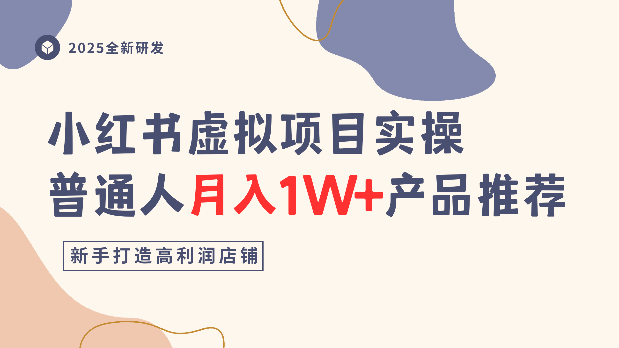 小红书虚拟项目实操指南，普通人月入1W+产品推荐，直接抄69网创吧-网创项目资源站-副业项目-创业项目-搞钱项目69网创吧