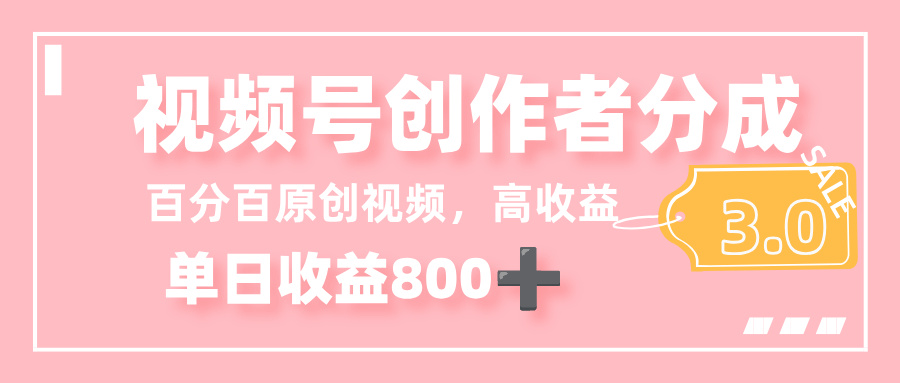 最新视频号创作者分成 3.0，100%原创视频高收益，单日收益 800+69网创吧-网创项目资源站-副业项目-创业项目-搞钱项目69网创吧