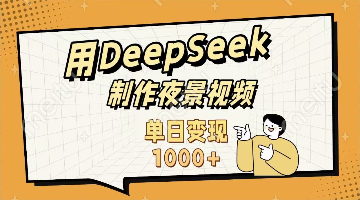 用DeepSeek制作，农村夜景的视频，单日变现1000+69网创吧-网创项目资源站-副业项目-创业项目-搞钱项目69网创吧