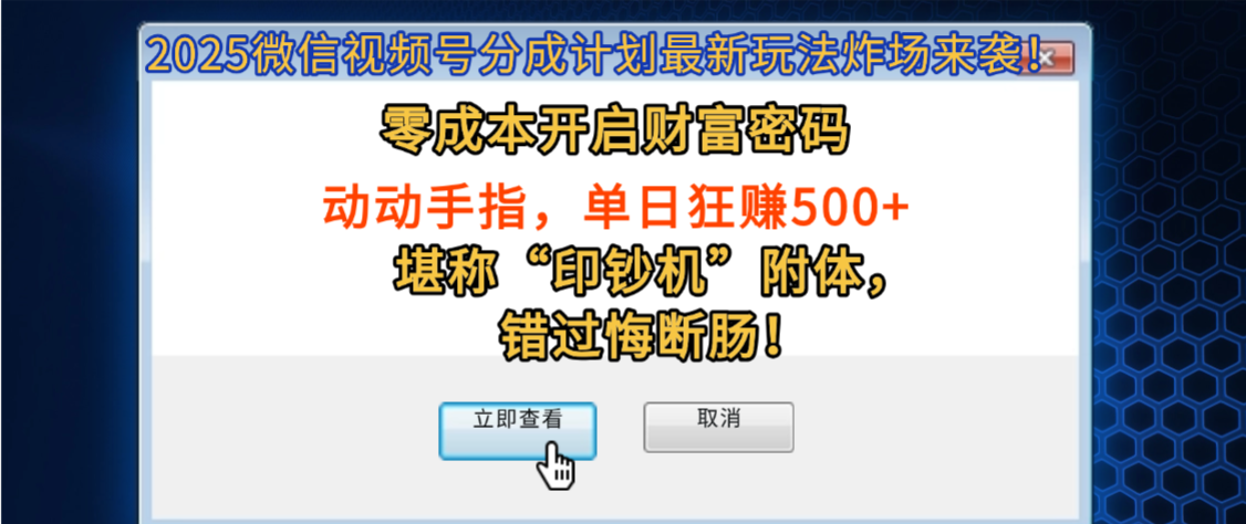 2025微信视频号分成计划最新玩法炸场来袭！零成本开启财富密码，动动手指，单日狂赚500+，堪称“印钞机”附体，错过悔断肠！69网创吧-网创项目资源站-副业项目-创业项目-搞钱项目69网创吧