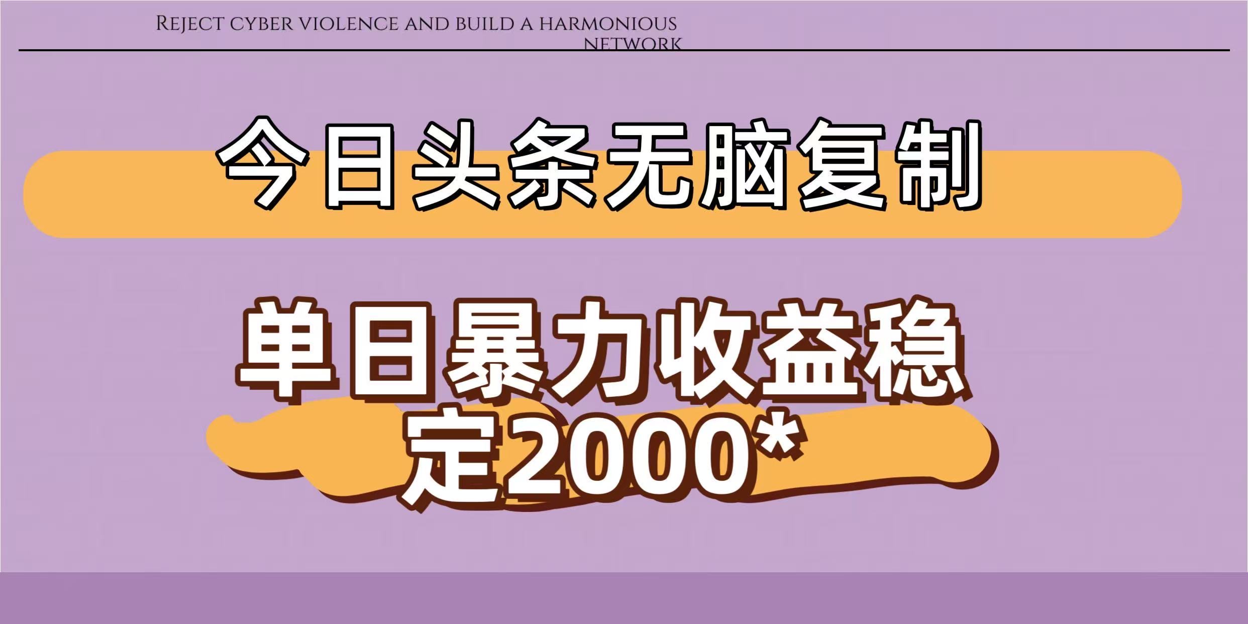今日头条稳定日入2000+ 无脑复制即可69网创吧-网创项目资源站-副业项目-创业项目-搞钱项目69网创吧