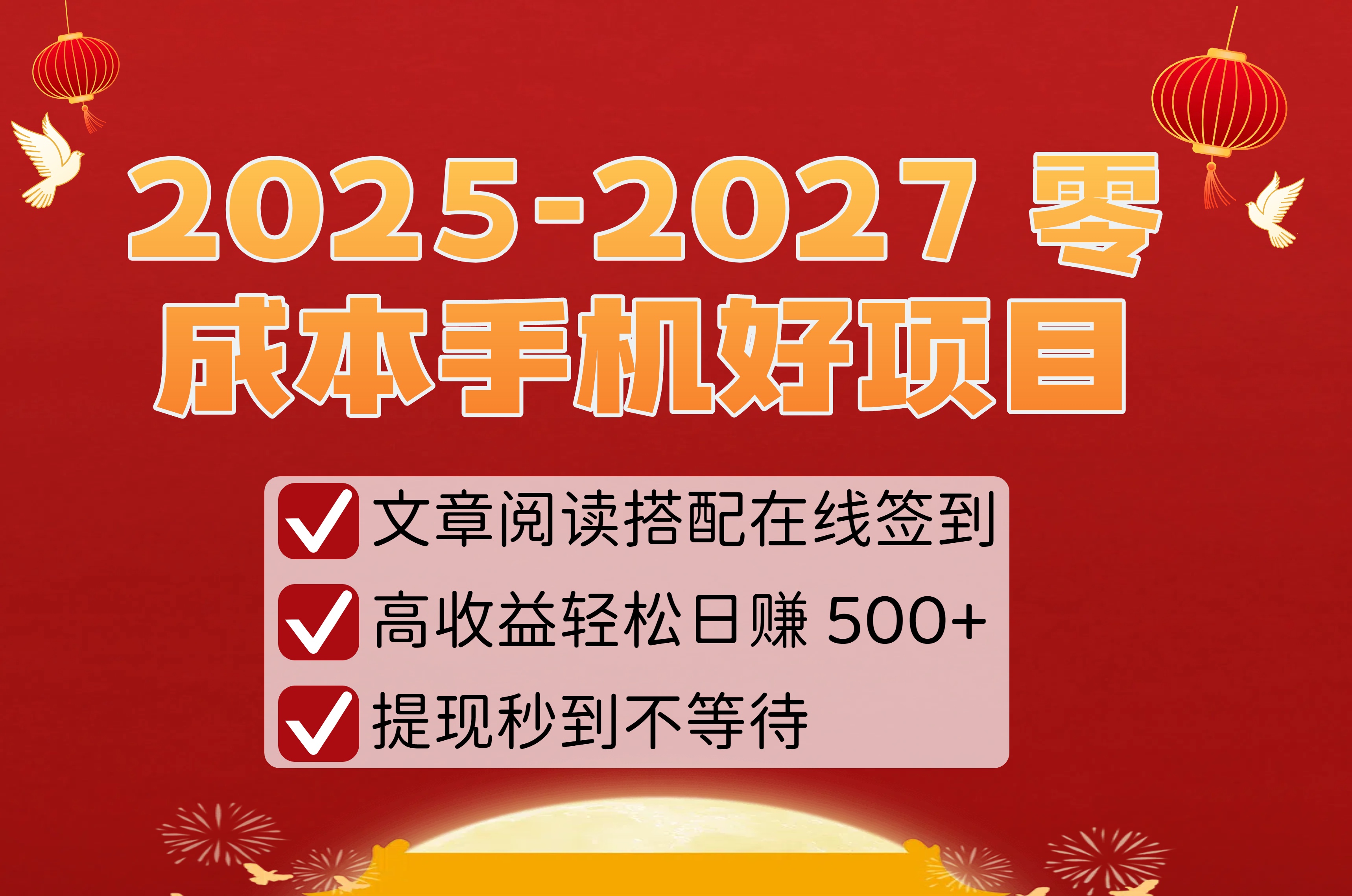 2025-2027 零成本手机好项目：文章阅读搭配在线签到，高收益轻松日赚 500+，提现秒到不等待69网创吧-网创项目资源站-副业项目-创业项目-搞钱项目69网创吧