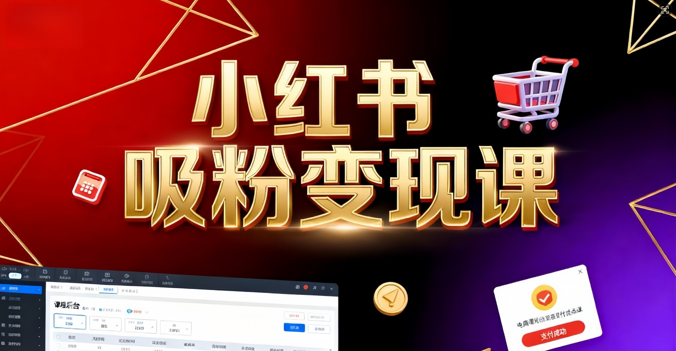 《小红书吸粉变现》当天变现不是梦！揭秘小红书吸粉变现的财富密码69网创吧-网创项目资源站-副业项目-创业项目-搞钱项目69网创吧