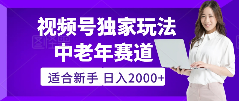 2025年视频号老年养生赛道惊现神技，零门槛搬运，日进斗金 2000+疯传独家秘籍！69网创吧-网创项目资源站-副业项目-创业项目-搞钱项目69网创吧