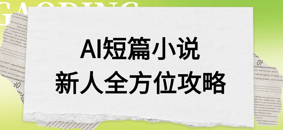 AI短篇小说新人全方位攻略69网创吧-网创项目资源站-副业项目-创业项目-搞钱项目69网创吧