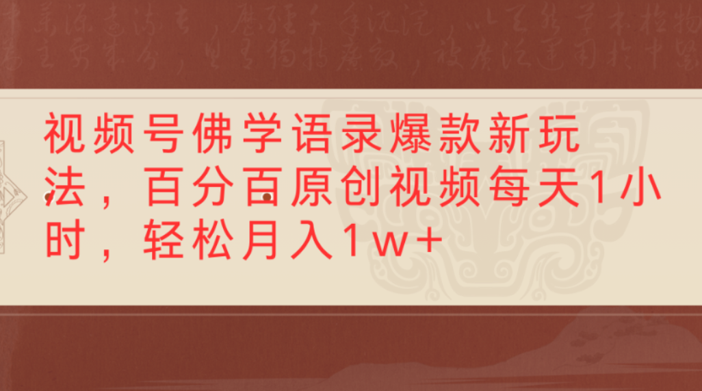 视频号佛学语录爆款新玩法，百分百原创视频，每天1小时，轻松月入1w+69网创吧-网创项目资源站-副业项目-创业项目-搞钱项目69网创吧