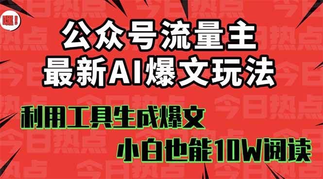 公众号流量主掘金新玩法，利用AI工具发布爆文，小白也能篇篇10W+文章69网创吧-网创项目资源站-副业项目-创业项目-搞钱项目69网创吧