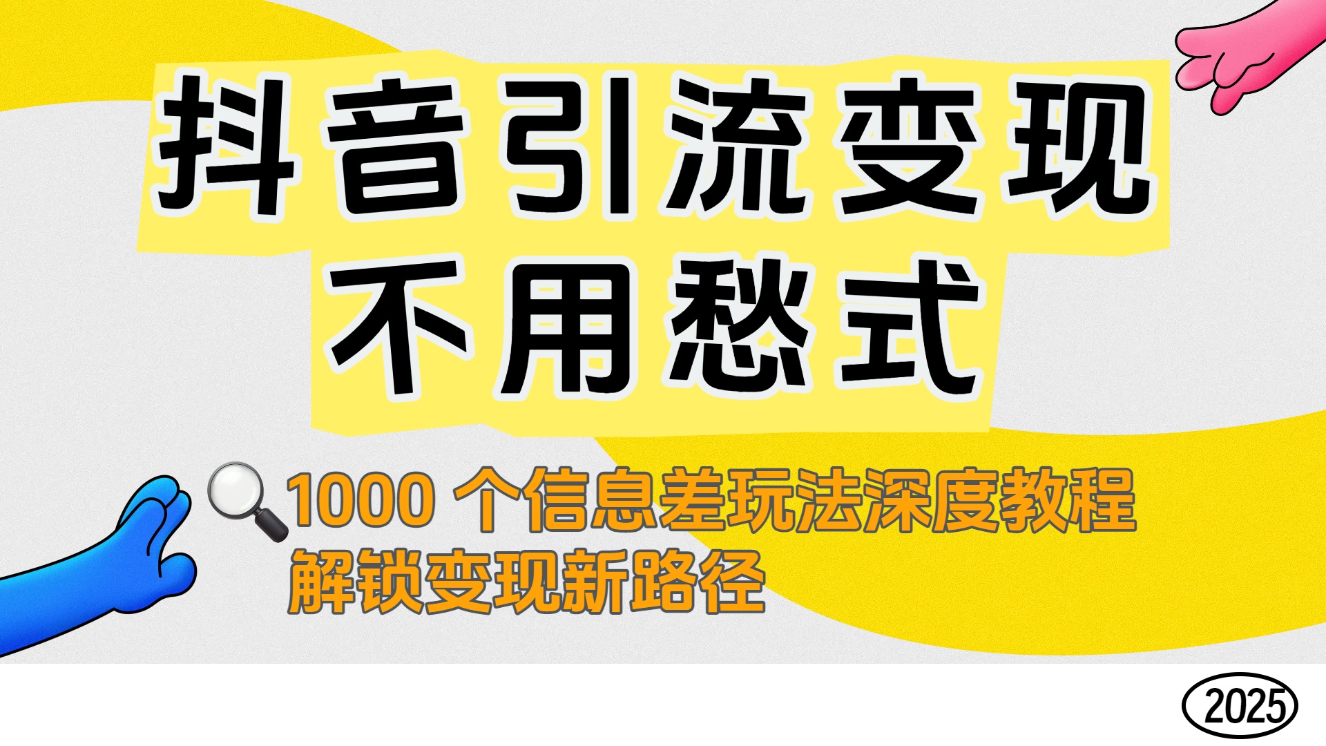 抖音引流变现不用愁！1000 个信息差玩法深度教程，解锁变现新路径69网创吧-网创项目资源站-副业项目-创业项目-搞钱项目69网创吧