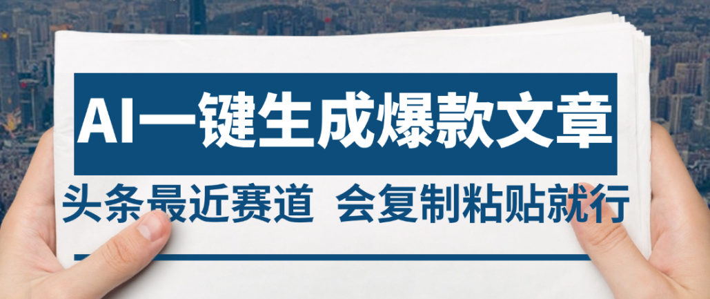 2025年AI头条掘金，利用爆文库+AI指令轻松实现日入4位数 我昨天进账1500+69网创吧-网创项目资源站-副业项目-创业项目-搞钱项目69网创吧