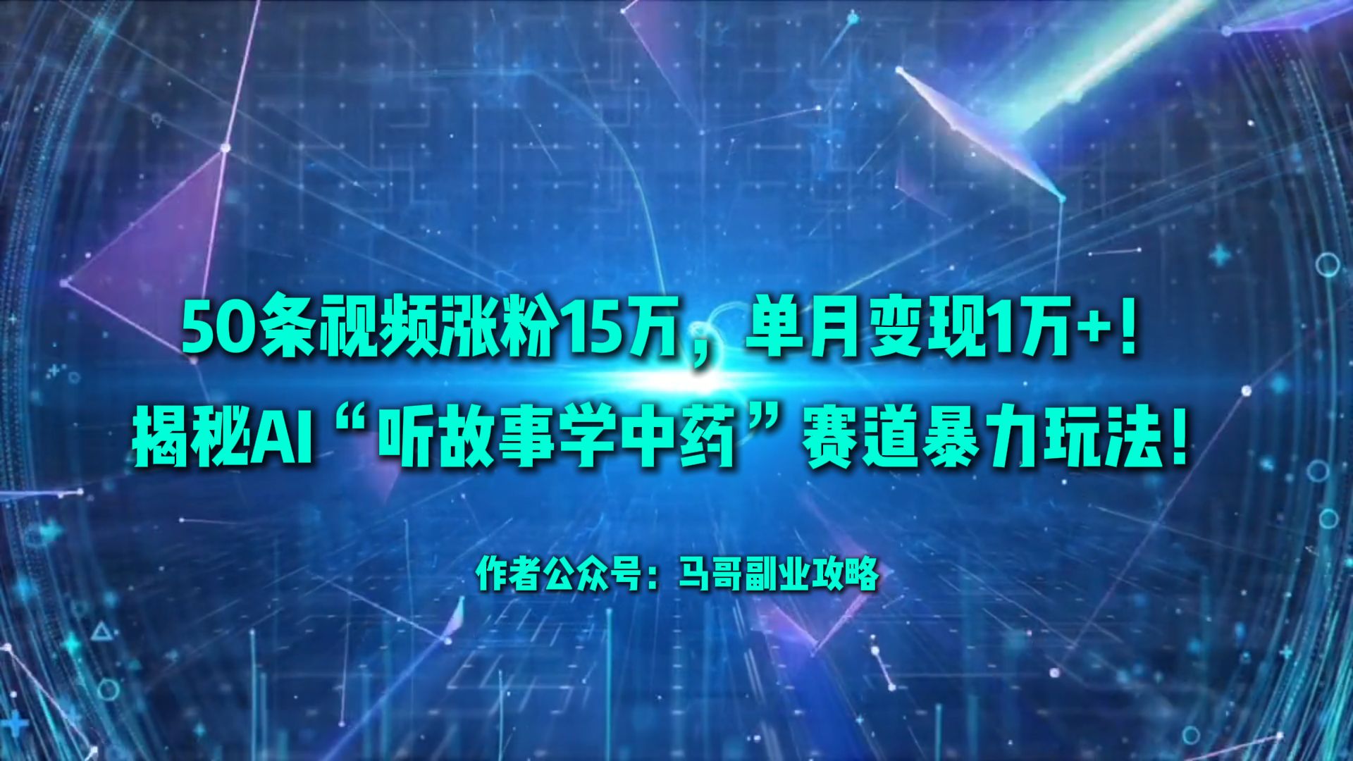 50条视频涨粉15万,单月变现1万+!揭秘AI“听故事学中药”赛道暴力玩法!69网创吧-网创项目资源站-副业项目-创业项目-搞钱项目69网创吧