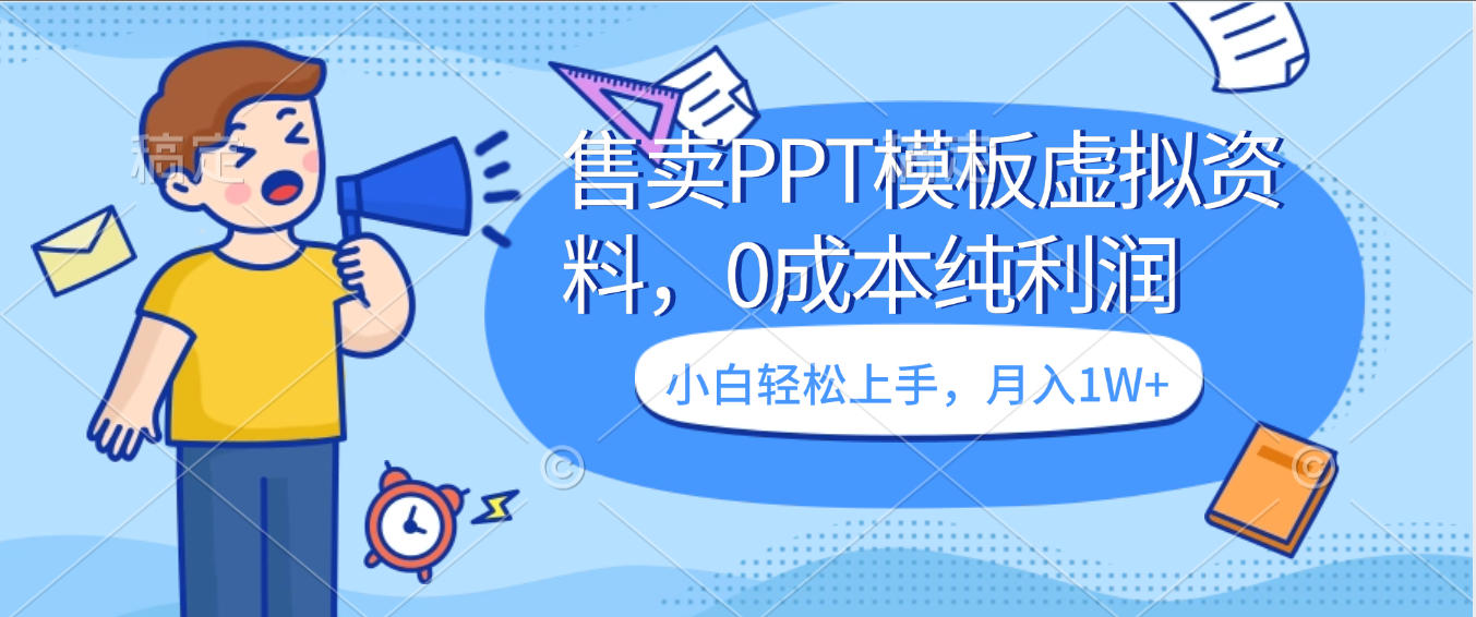 卖虚拟资料，售卖PPT模板，0成本纯利润，小白轻松上手，月入1W+69网创吧-网创项目资源站-副业项目-创业项目-搞钱项目69网创吧