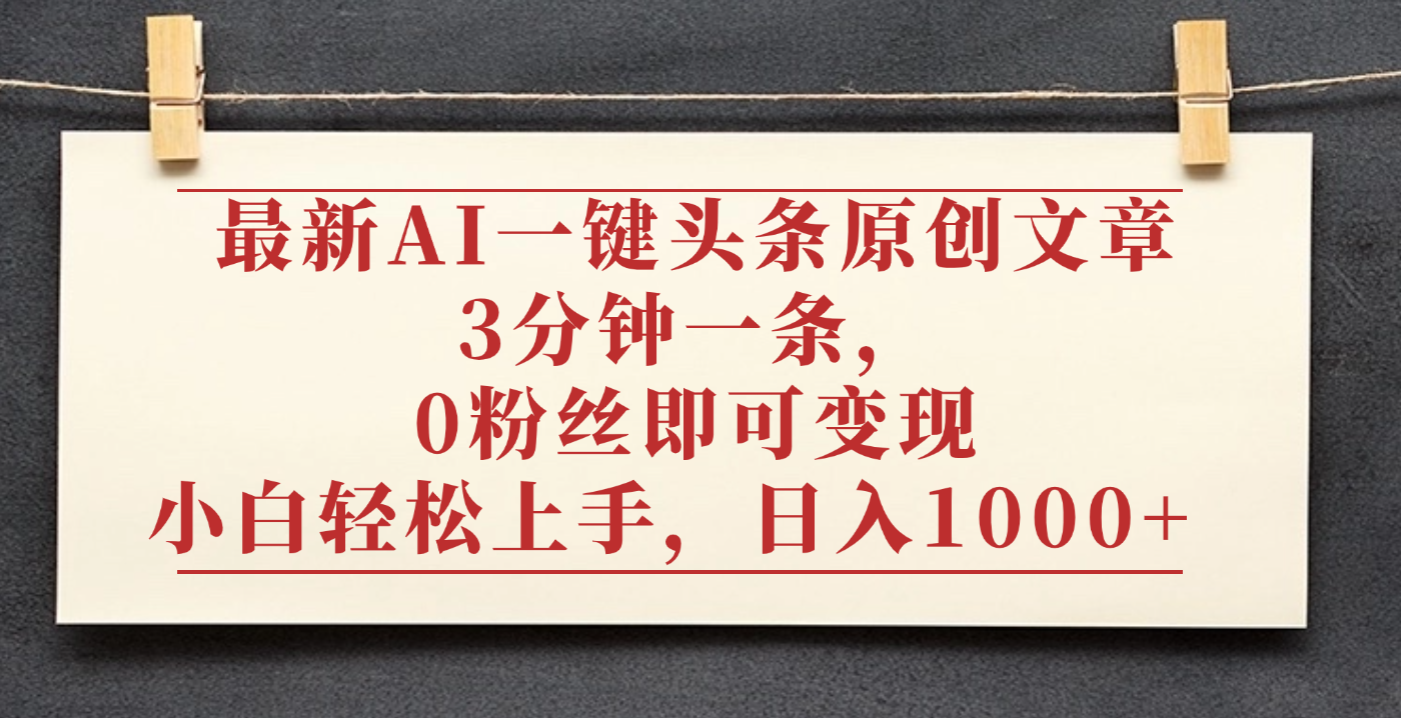 最新AI一键头条原创文章，3分钟一条，0粉丝即可变现，日入1000+69网创吧-网创项目资源站-副业项目-创业项目-搞钱项目69网创吧