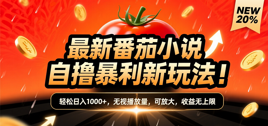 (爆款) 番茄小说“自推自新”躺赚玩法曝光！10-20播放就出单，日入1000+只是保底69网创吧-网创项目资源站-副业项目-创业项目-搞钱项目69网创吧