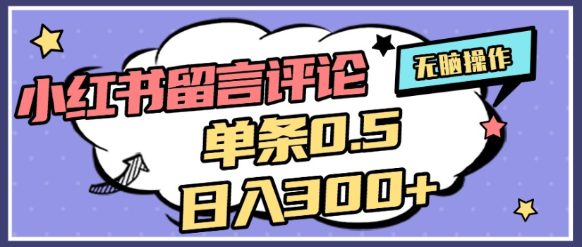 2025年最新小红书评论单条0.5元，日入300＋，无上限，详细操作流程69网创吧-网创项目资源站-副业项目-创业项目-搞钱项目69网创吧