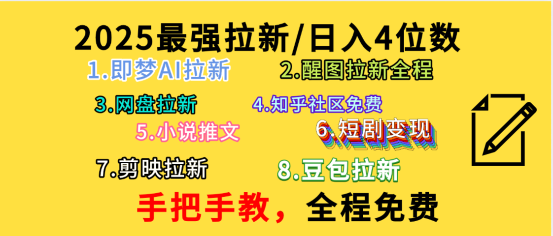 全程免费，手把手教，日入4位数的拉新项目，教会你免费使用各种AI软件，并且持续更新市面上最新的项目哦！69网创吧-网创项目资源站-副业项目-创业项目-搞钱项目69网创吧