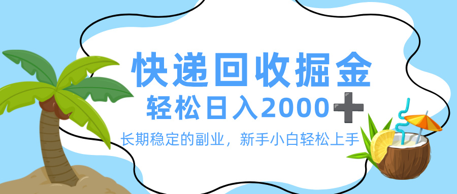 最新快递回收掘金，长期稳定的副业，新手小白当天上手，轻松日入 2000+69网创吧-网创项目资源站-副业项目-创业项目-搞钱项目69网创吧
