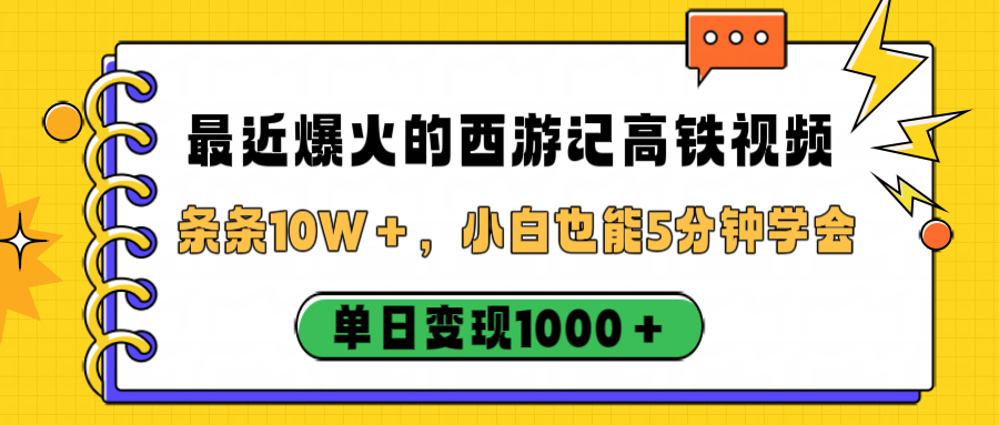 最近爆火的西游记高铁视频，条条10W＋，小白也能5分钟学会，单日变现1000＋69网创吧-网创项目资源站-副业项目-创业项目-搞钱项目69网创吧