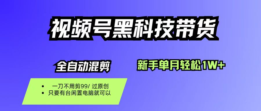 视频号黑科技短视频带货，新手也能单月到手1W+，一刀不用剪，零投资69网创吧-网创项目资源站-副业项目-创业项目-搞钱项目69网创吧