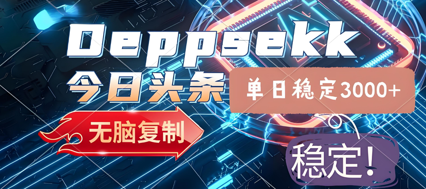 2025年今日头条，最新暴利玩法4.0，一键生成爆款，轻松实现矩阵日入3000+69网创吧-网创项目资源站-副业项目-创业项目-搞钱项目69网创吧